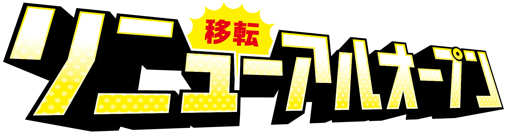 リニューアルオープン